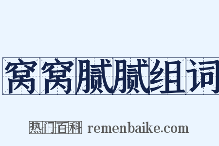 窝窝腻腻组词是什么意思的图片